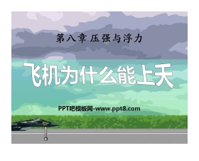 《飞机为什么能上天》压强与浮力PPT课件2