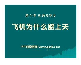 《飞机为什么能上天》压强与浮力PPT课件3