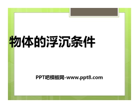 《物体的浮沉条件》压强与浮力PPT课件2
