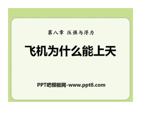 《飞机为什么能上天》压强与浮力PPT课件4