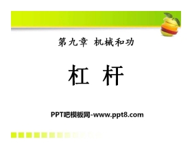 《杠杆》机械和功PPT课件