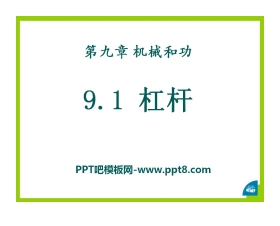《杠杆》机械和功PPT课件3