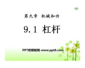 《杠杆》机械和功PPT课件4