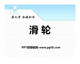 《滑轮》机械和功PPT课件2