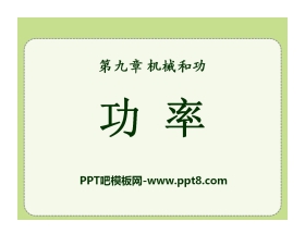 《功率》机械和功PPT课件