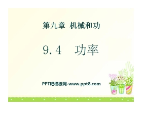 《功率》机械和功PPT课件2