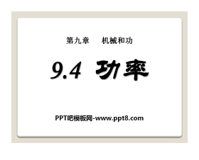 《功率》机械和功PPT课件3