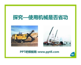 《探究—使用机械是否省功》机械和功PPT课件2