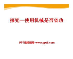 《探究—使用机械是否省功》机械和功PPT课件4