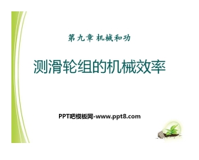 《测滑轮组的机械效率》机械和功PPT课件4
