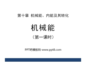 《机械能》机械能、内能及其转化PPT课件