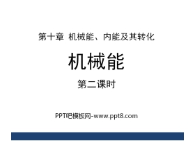 《机械能》机械能、内能及其转化PPT课件2