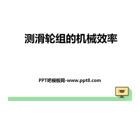 《测滑轮组的机械效率》机械和功PPT课件2