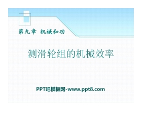 《测滑轮组的机械效率》机械和功PPT课件3