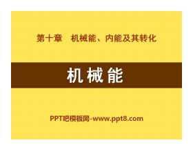 《机械能》机械能、内能及其转化PPT课件3