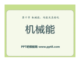 《机械能》机械能、内能及其转化PPT课件5