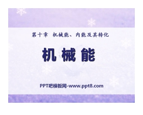 《机械能》机械能、内能及其转化PPT课件6