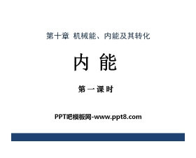 《内能》机械能、内能及其转化PPT课件