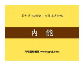 《内能》机械能、内能及其转化PPT课件3