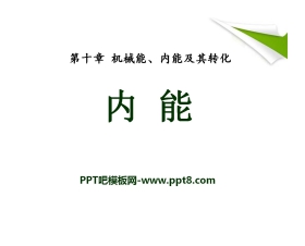 《内能》机械能、内能及其转化PPT课件4
