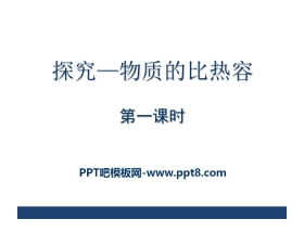 《探究-物质的比热容》机械能、内能及其转化PPT课件