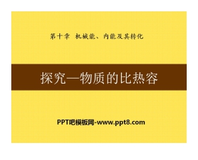 《探究-物质的比热容》机械能、内能及其转化PPT课件3