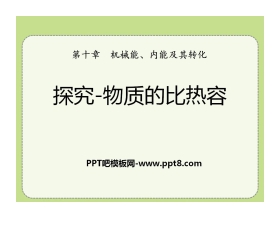 《探究-物质的比热容》机械能、内能及其转化PPT课件4