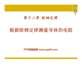 《根据欧姆定律测量导体的电阻》欧姆定律PPT课件6