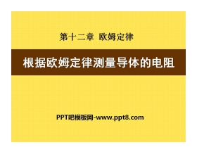 《根据欧姆定律测量导体的电阻》欧姆定律PPT课件7