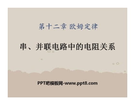 《串、并联电路中的电阻关系》欧姆定律PPT课件