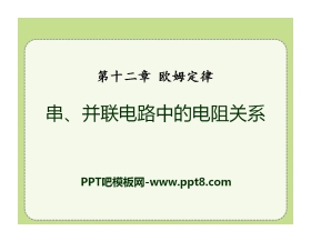 《串、并联电路中的电阻关系》欧姆定律PPT课件2