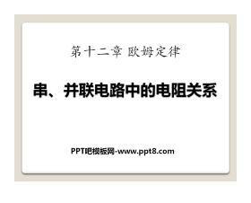 《串、并联电路中的电阻关系》欧姆定律PPT课件3