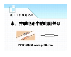 《串、并联电路中的电阻关系》欧姆定律PPT课件5