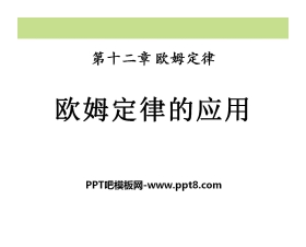 《欧姆定律的应用》欧姆定律PPT课件