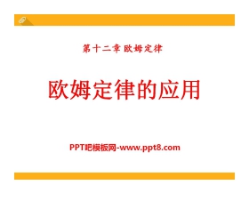 《欧姆定律的应用》欧姆定律PPT课件2
