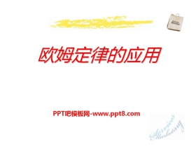 《欧姆定律的应用》欧姆定律PPT课件3