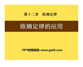 《欧姆定律的应用》欧姆定律PPT课件5