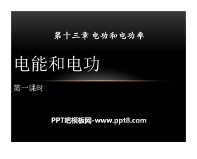 《电能和电功》电功和电功率PPT课件