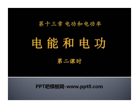 《电能和电功》电功和电功率PPT课件2