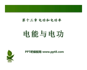 《电能和电功》电功和电功率PPT课件3