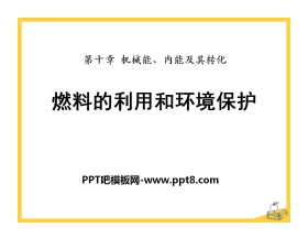 《燃料的利用和环境保护》机械能、内能及其转化PPT课件