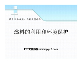 《燃料的利用和环境保护》机械能、内能及其转化PPT课件2