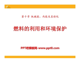 《燃料的利用和环境保护》机械能、内能及其转化PPT课件3