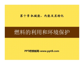 《燃料的利用和环境保护》机械能、内能及其转化PPT课件5