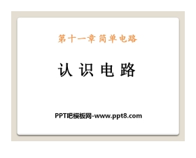《认识电路》简单电路PPT课件