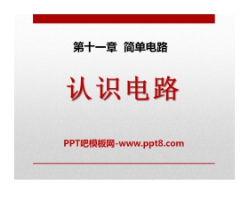 《认识电路》简单电路PPT课件2