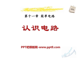 《认识电路》简单电路PPT课件3