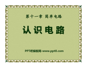 《认识电路》简单电路PPT课件4