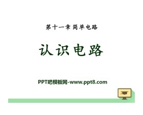 《认识电路》简单电路PPT课件5