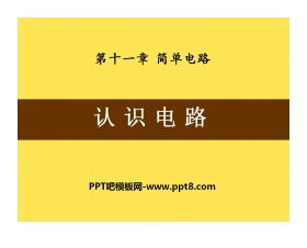 《认识电路》简单电路PPT课件6
